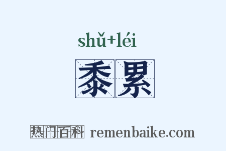 黍累是什么意思的图片